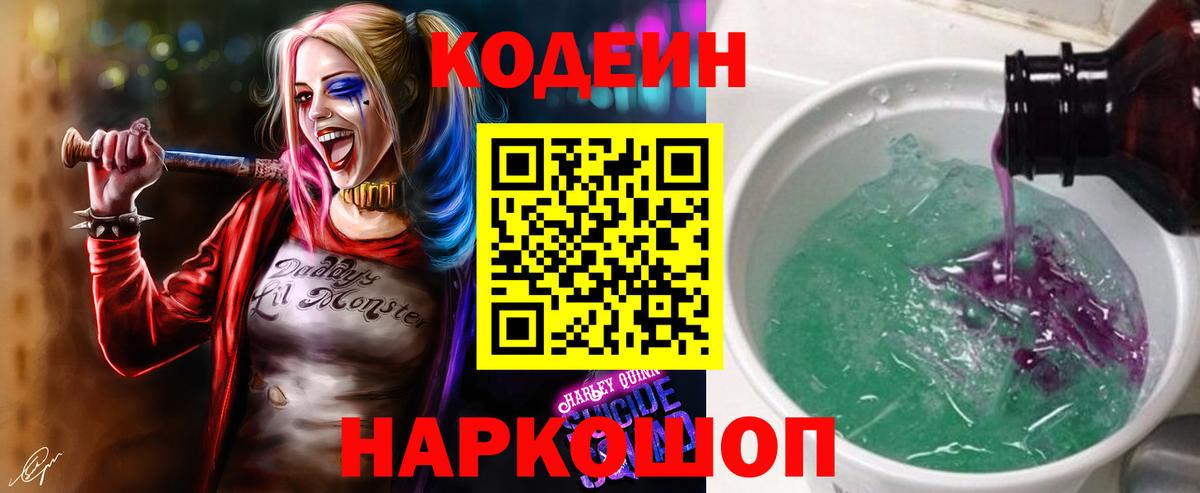 Codein Purple Drank  Вход с VPN  Кодеиновый сироп Lean напиток Lean (лин)  Новокуйбышевск 